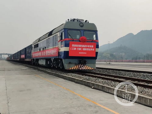 運時縮短一半 中老鐵路 江津 萬象 國際貨運列車今日首發