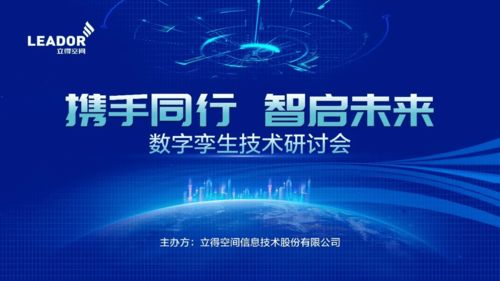 攜手同行，智啟未來 立得空間2021數字孿生技術研討會成功舉辦